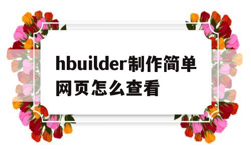 hbuilder制作简单网页怎么查看(在hbuilder中如何预览做好的网页)