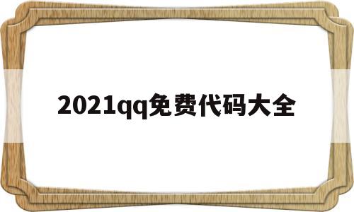 2021qq免费代码大全(2020代码大全可复制)