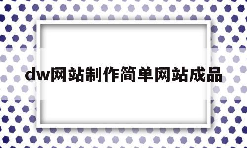 包含dw网站制作简单网站成品的词条