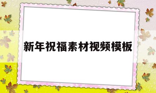 新年祝福素材视频模板(新年祝福视频模板免费下载)