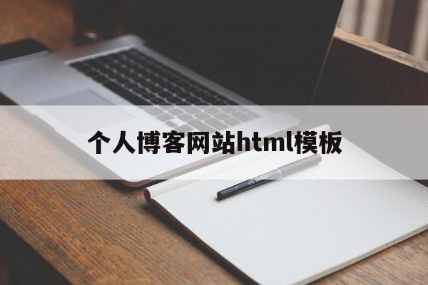 个人博客网站html模板(个人博客html模板首页个人介绍)