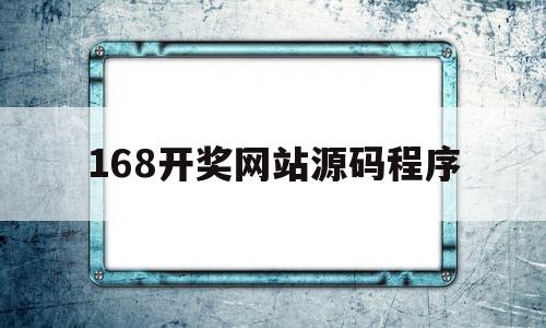 168开奖网站源码程序(168开奖网都是正规的吗)