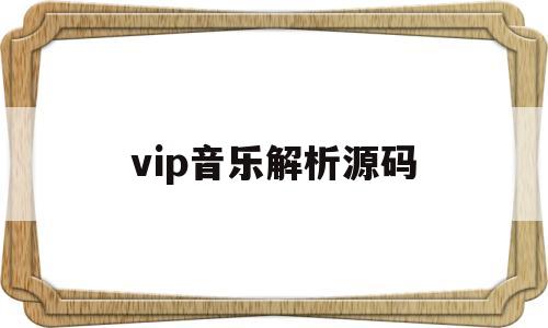 vip音乐解析源码(vip音乐解析源码php)