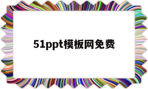 51ppt模板网免费(51ppt模板免费模板)