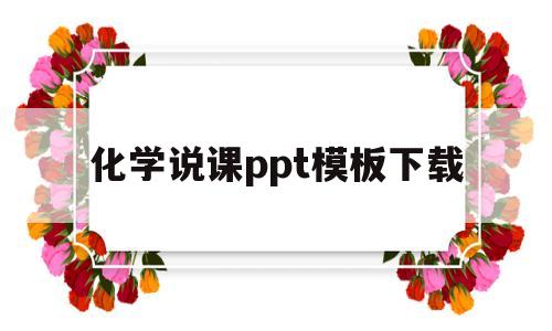 化学说课ppt模板下载(化学说课课件 一等奖ppt10页以内)