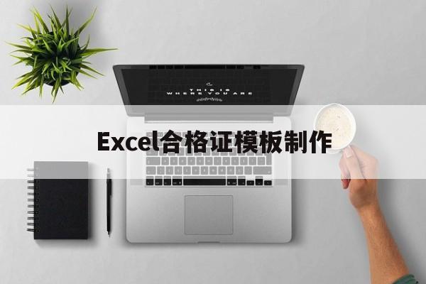 Excel合格证模板制作(如何用excel制作合格证)