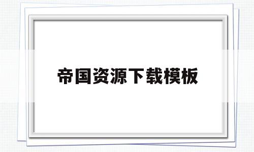 帝国资源下载模板(帝国cms资源网模板)