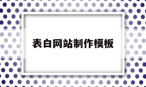 表白网站制作模板(表白网页制作软件 一键生成 简单粗暴)