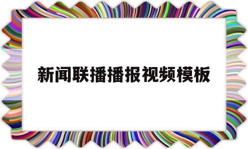 新闻联播播报视频模板(新闻联播播报视频模板免费下载)