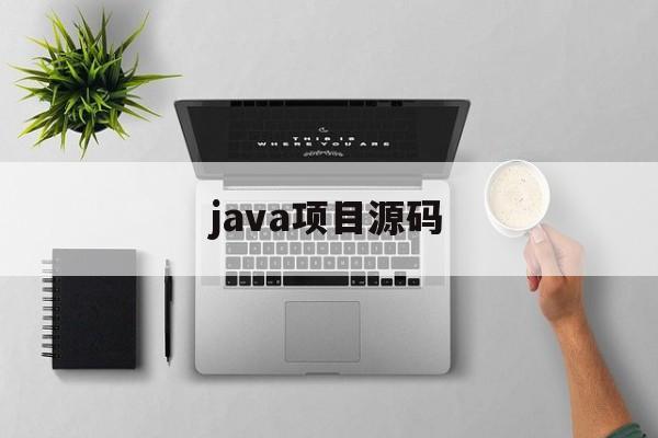 java项目源码(java项目源码分享网)