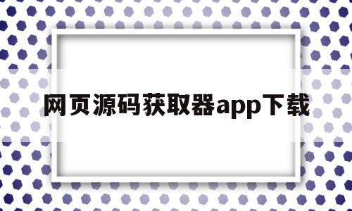 网页源码获取器app下载(获取网页源码 v110)