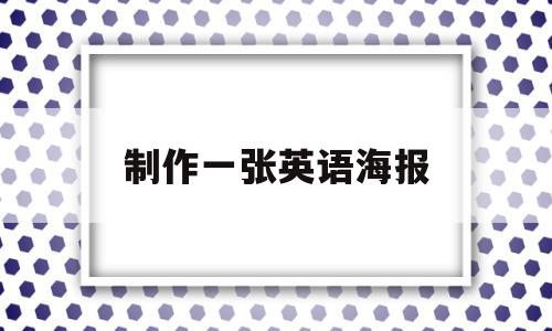 制作一张英语海报(制作一张英语海报关于未来的生活)