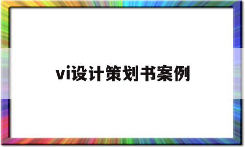 vi设计策划书案例(vi设计策划书内容)