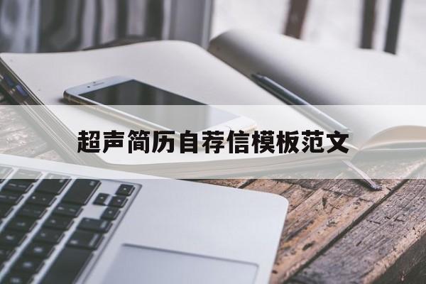 超声简历自荐信模板范文的简单介绍