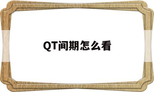 QT间期怎么看(qt间期从哪到哪)