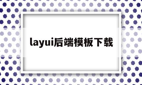 layui后端模板下载(layui webpack)