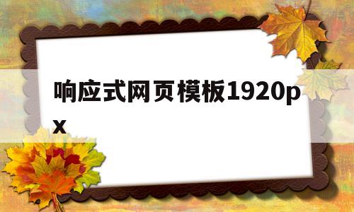 响应式网页模板1920px(响应式网页设计案例实现与分析)