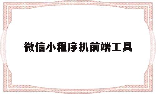 微信小程序扒前端工具(小程序前端源码扒取工具)