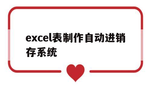 excel表制作自动进销存系统(excel制作自动进销库存表技巧不求人336)