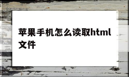 苹果手机怎么读取html文件(html文件怎么转换成pdf文件)