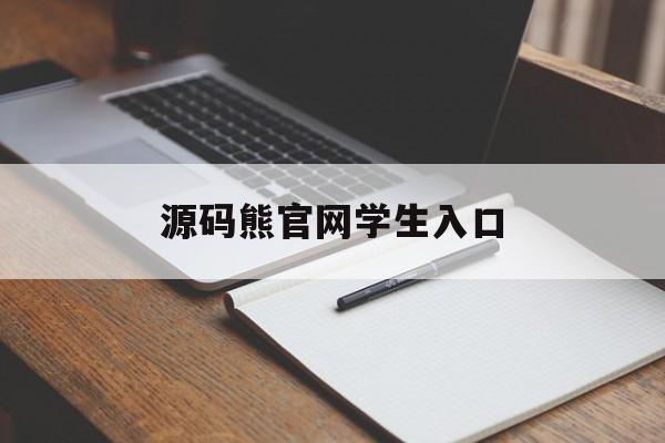 源码熊官网学生入口(源码熊编辑器app下载)