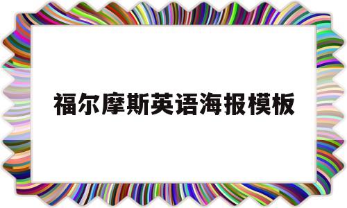 福尔摩斯英语海报模板(福尔摩斯经典段落英语原版)