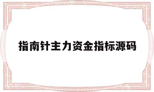 指南针主力资金指标源码的简单介绍