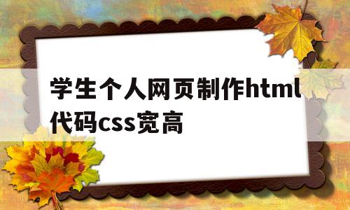 学生个人网页制作html代码css宽高(用html+css做一个漂亮简单的个人网页)