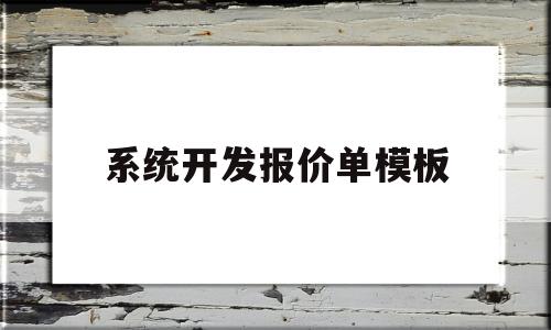 系统开发报价单模板(系统开发报价单模板怎么写)