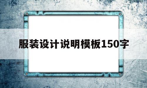 服装设计说明模板150字(服装设计说明模板150字怎么写)