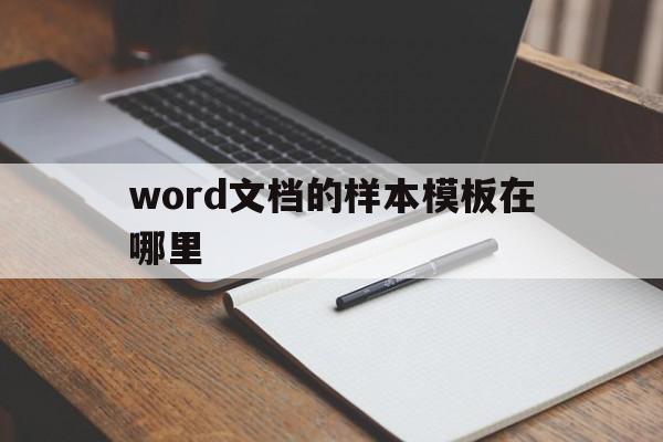 word文档的样本模板在哪里(word2016的样本模板在哪)