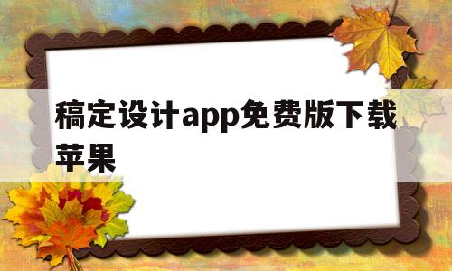 稿定设计app免费版下载苹果(稿定设计app免费版下载苹果版)