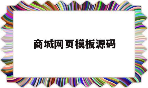 商城网页模板源码(商城页面模板html)