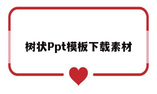 树状Ppt模板下载素材(树状ppt模板下载素材图片)