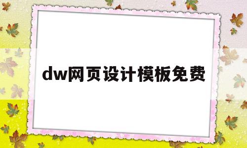 dw网页设计模板免费(dw网页设计作品免费下载)