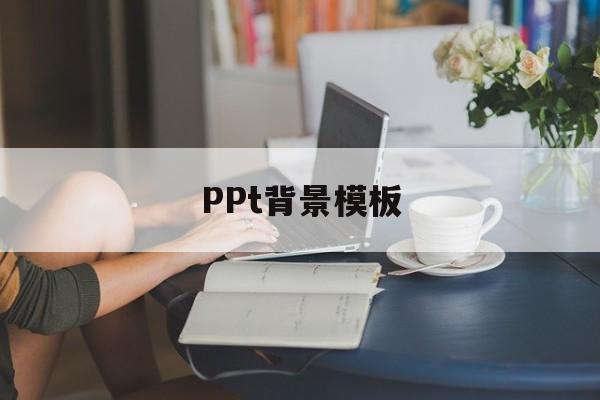 PPt背景模板(如何替换ppt背景模板)