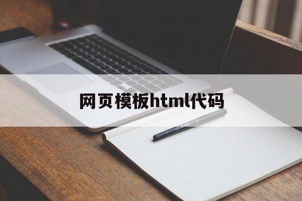 网页模板html代码(网页设计模板html代码)