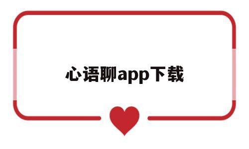 心语聊app下载(心遇免费聊天下载不充金币)