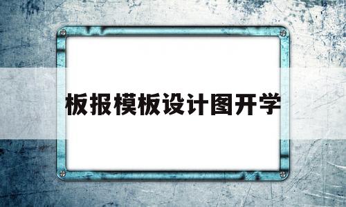 板报模板设计图开学(板报模板图案大全集开学季)