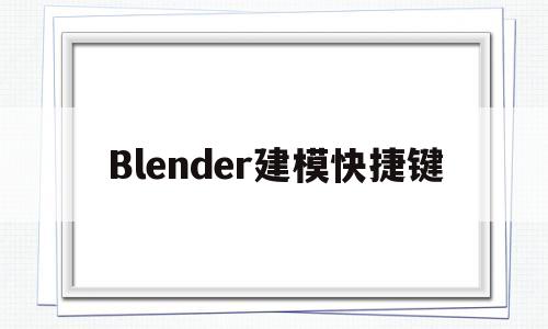 Blender建模快捷键(blender简单建模教程)