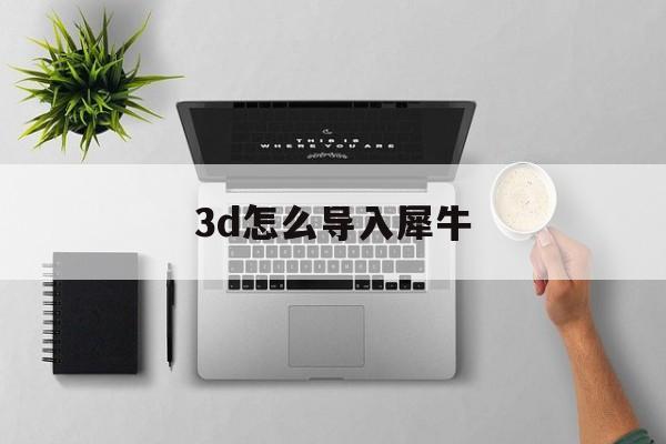 3d怎么导入犀牛(3ds导入rhino)