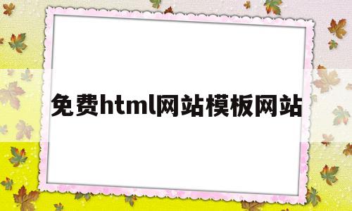 免费html网站模板网站(免费html网站模板网站大全)