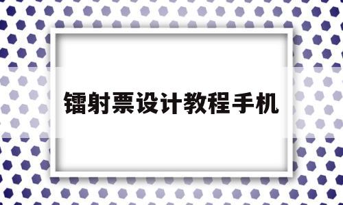 镭射票设计教程手机的简单介绍