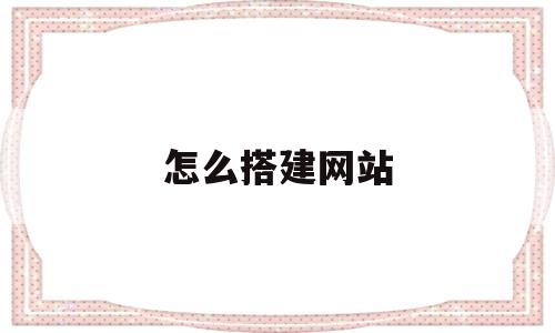 怎么搭建网站(wordpress怎么搭建网站)