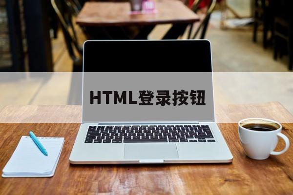 HTML登录按钮(html登录按钮怎么写)