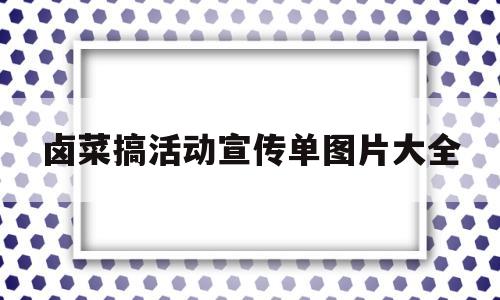 关于卤菜搞活动宣传单图片大全的信息