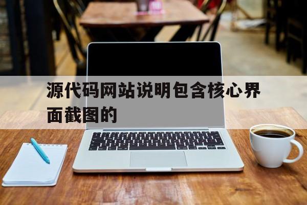 源代码网站说明包含核心界面截图的(网站源代码快捷键)