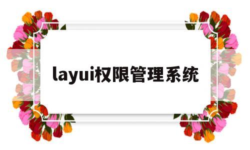 layui权限管理系统(laravel权限管理系统)