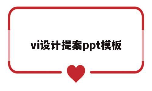 vi设计提案ppt模板(vi设计提案包括哪些内容)