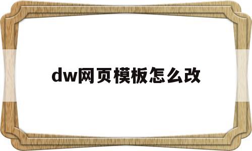 dw网页模板怎么改(dw怎么更改网页背景)